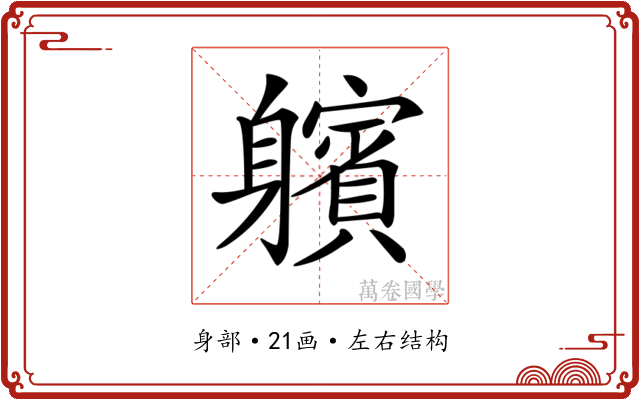 𨊕