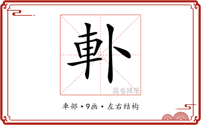 𨊣