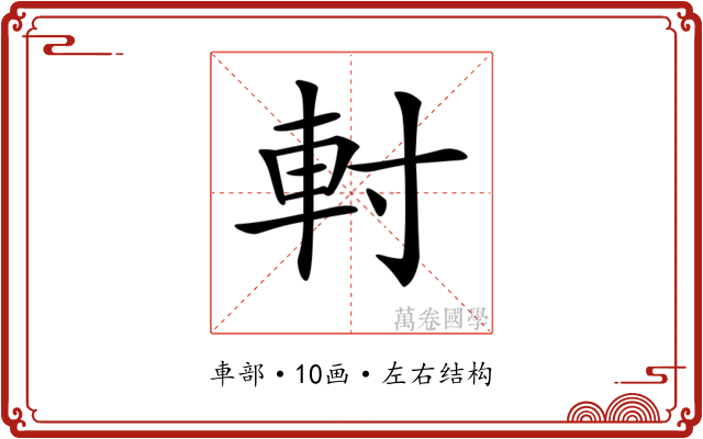 𨊭