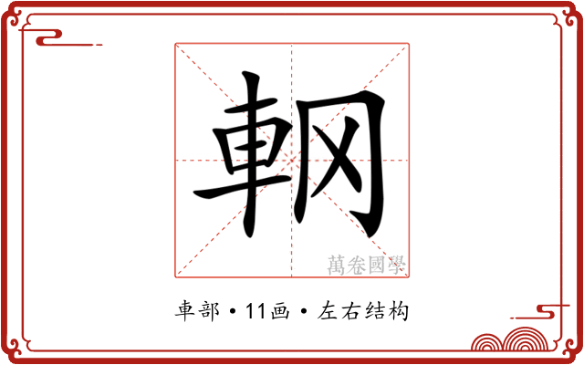 𨊾