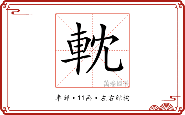 𨋄