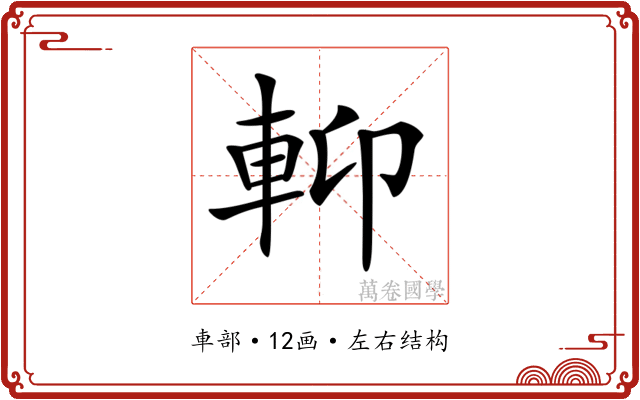 𨋕