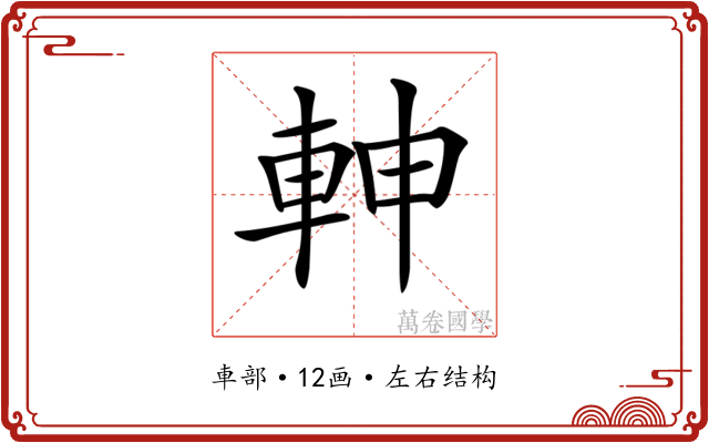 𨋙
