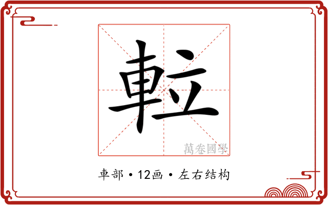 𨋢