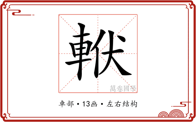 𨋩