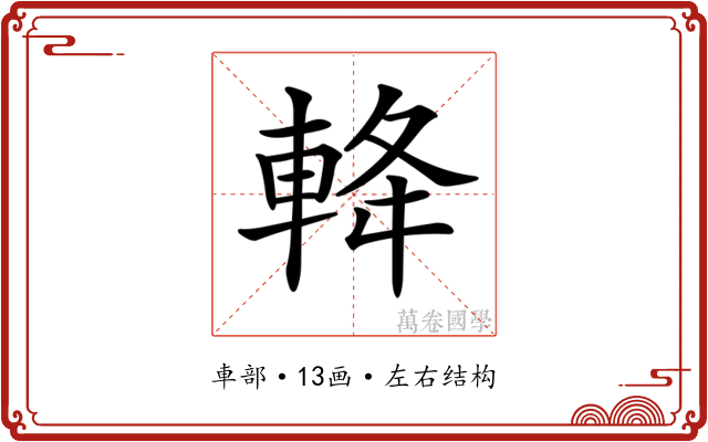 𨋪