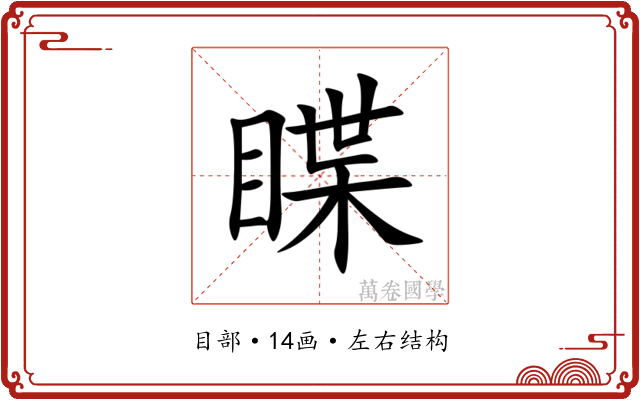 䁋