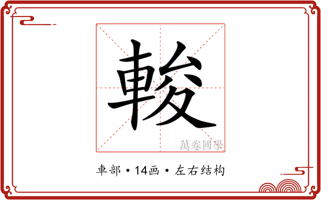 𨌘