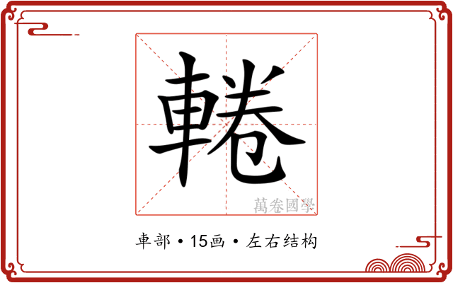 𨌫
