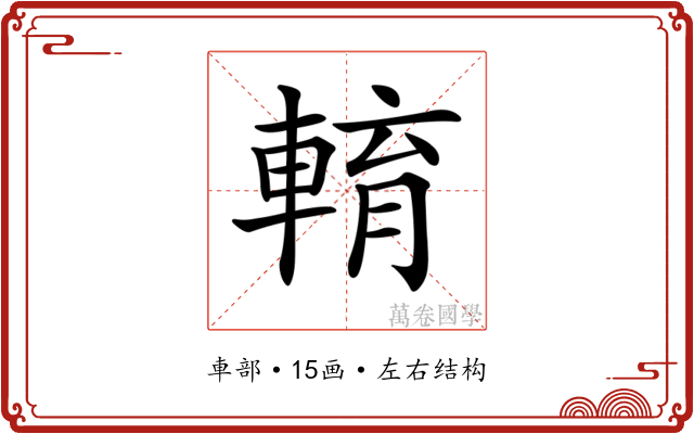 𨌯
