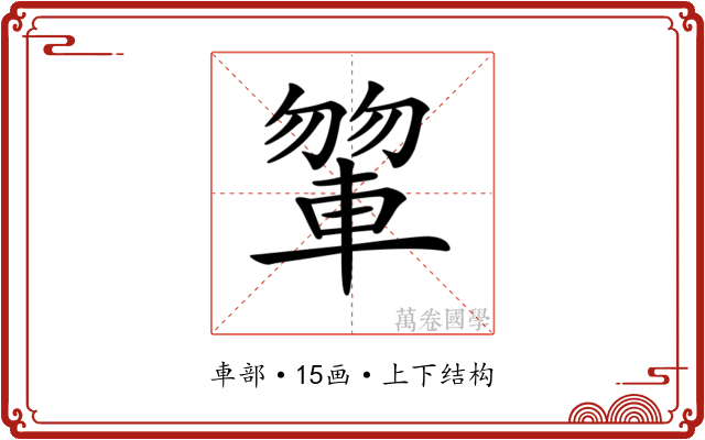 𨍂