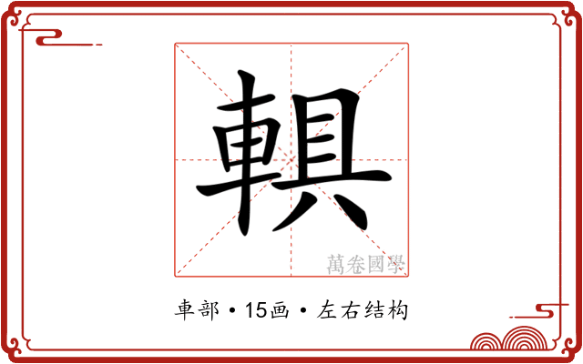 𨍄