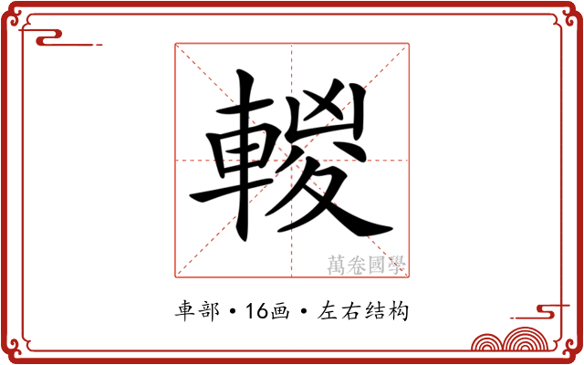 𨍈
