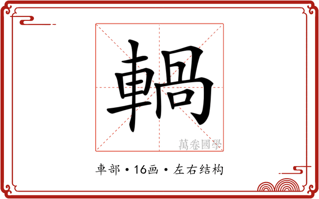 𨍋