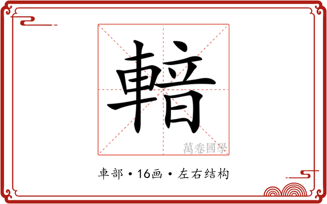 𨍑