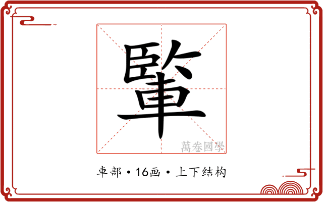 𨍒