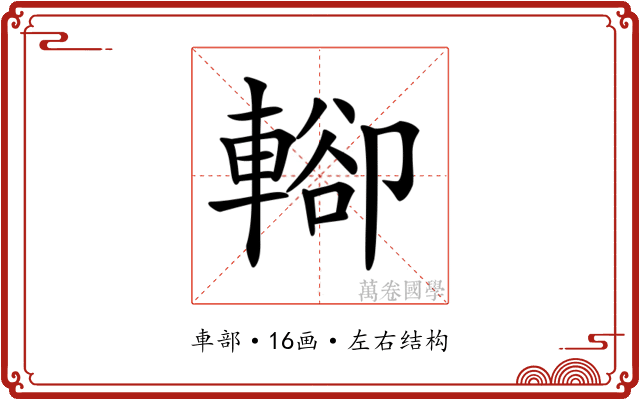 𨍖