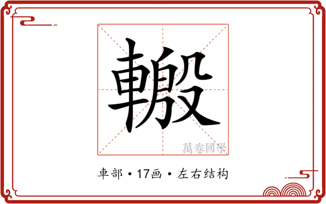 𨍪