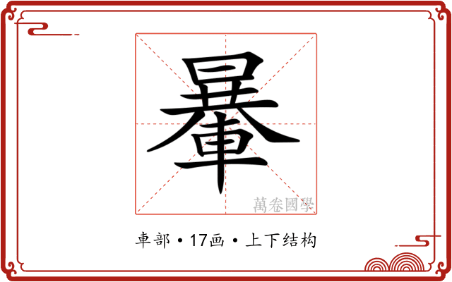 𨍯