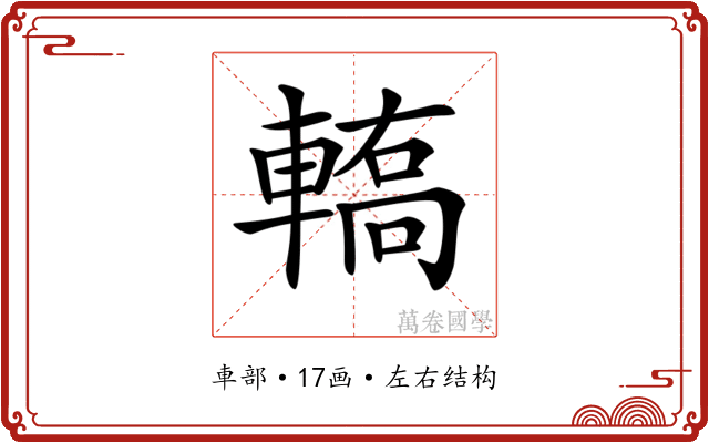 𨎄