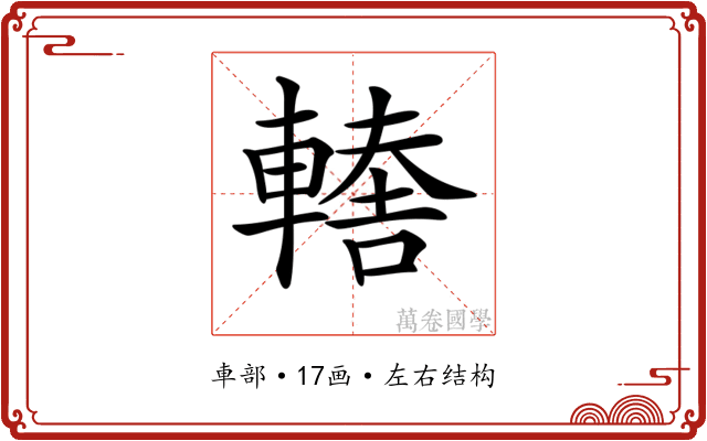 𨎈