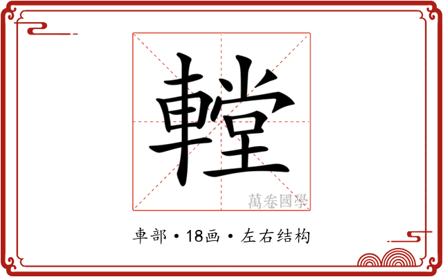 𨎋