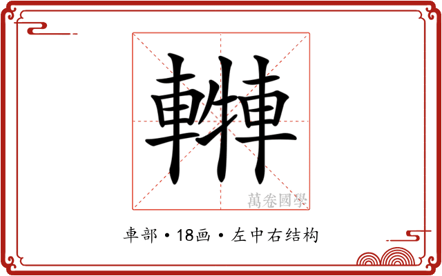 𨎓