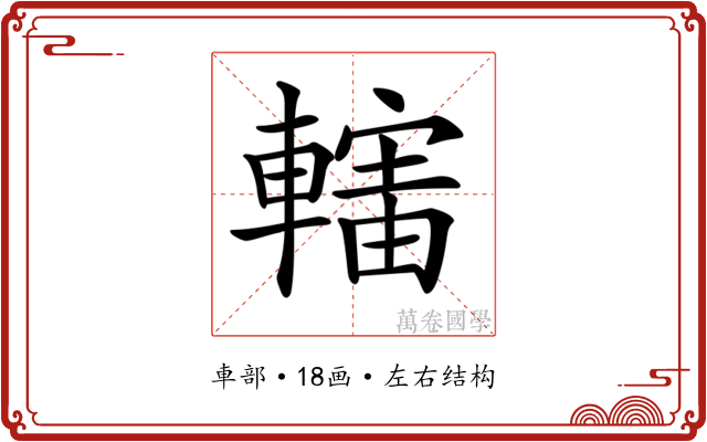 𨎜