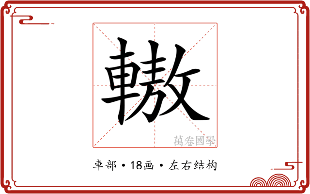 𨎞