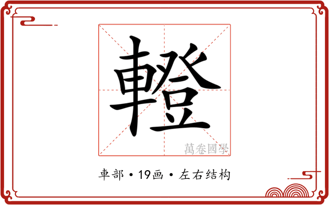 𨎤