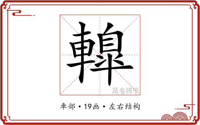 𨎦