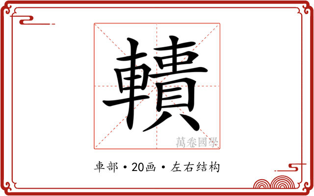 𨎾