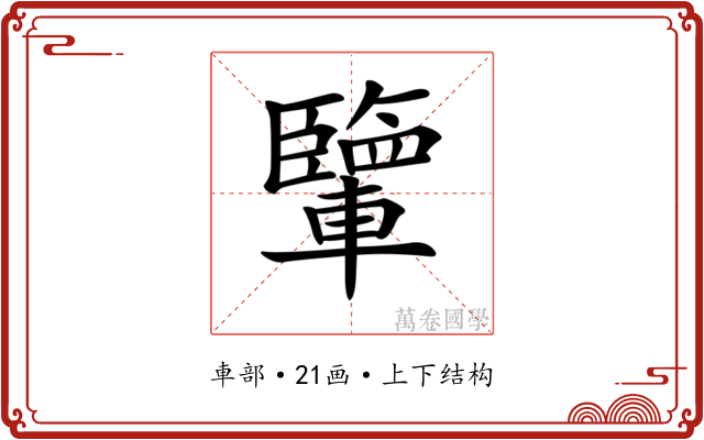 𨏊