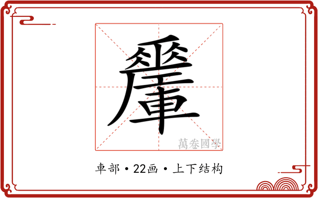 𨏜
