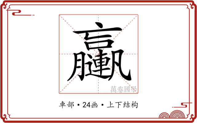 𨏩