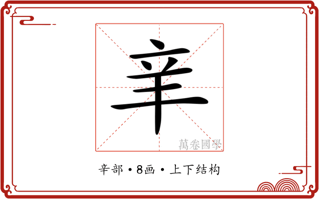 𨐌
