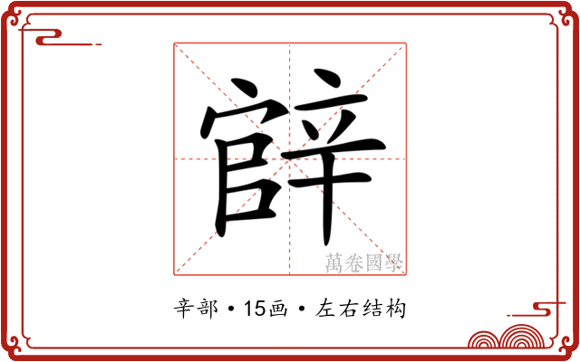 𨐝