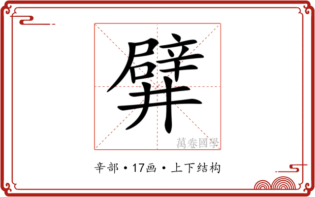 𨐨