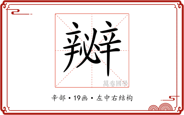𨐵