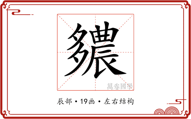 𨑊