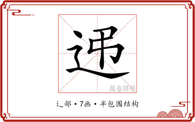 𨑩