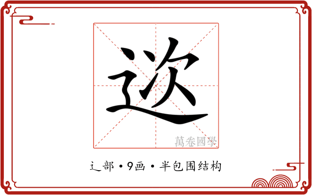𨒮