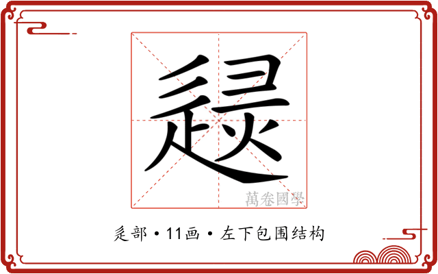 𨓶