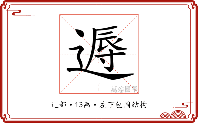 𨕯