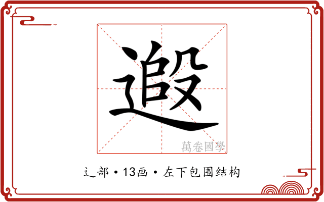 𨕵