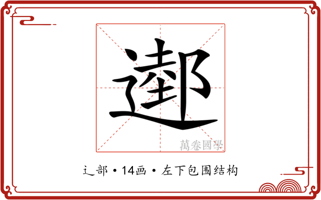 𨖖