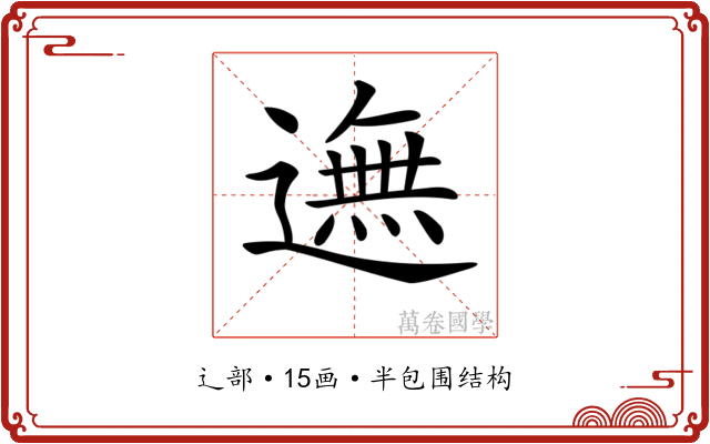 𨖴