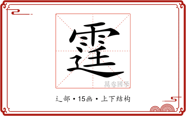 𨗒
