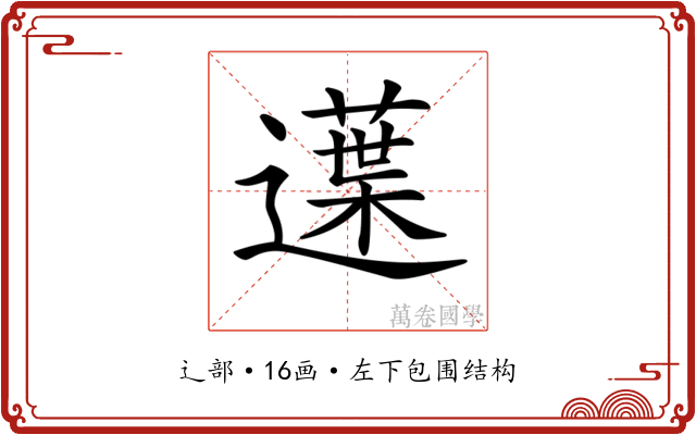 𨗸
