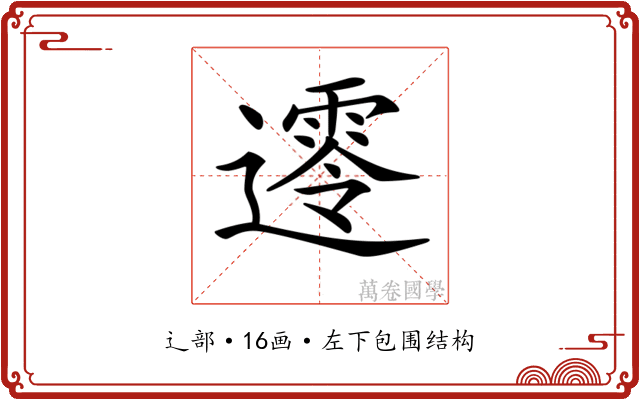 𨗺